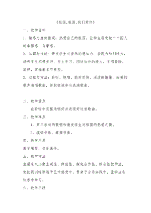 人音版三下音樂祖國祖國我們愛你教案（宗老師公開課教學設計）.doc