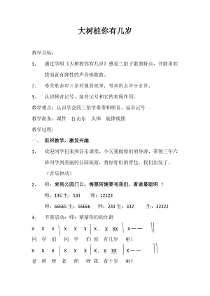 人音版三下音樂大樹樁你有幾歲教案（柳老師公開課教學設計）.docx