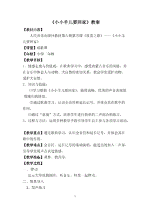 人音版三下音樂(lè)《小小羊兒要回家》教案（倪老師公開(kāi)課教學(xué)設(shè)計(jì)）.doc