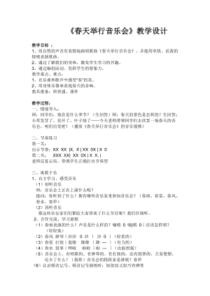 人音版三下音樂春天舉行音樂會教案（方老師公開課教學設計）.doc