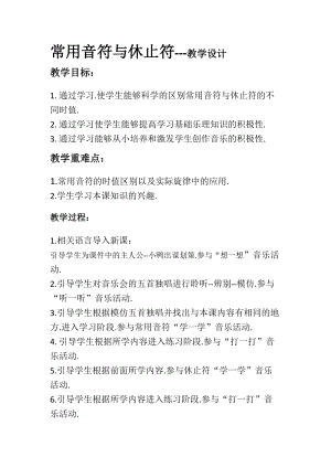 人音版三下音樂發(fā)聲練習、常用音符與休止符教案（常老師公開課教學設(shè)計）.doc