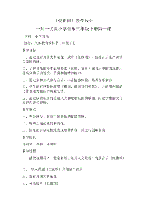 人音版三下音樂(lè)紅旗頌（片段）教案（汪老師公開課教學(xué)設(shè)計(jì)）.docx