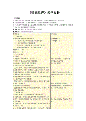 人音版三下音樂嘹亮歌聲教案（支老師公開課教學(xué)設(shè)計(jì)）.docx