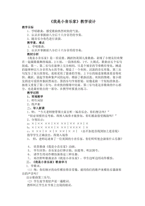 人音版三下音樂《我是小音樂家》教案（吳老師公開課教學(xué)設(shè)計(jì)）.docx