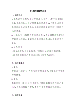 人音版三下音樂小放牛教案（云老師公開課教學設計）.docx