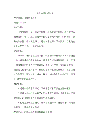 人音版三下音樂嘀哩嘀哩教案（倪老師公開課教學設計）.doc