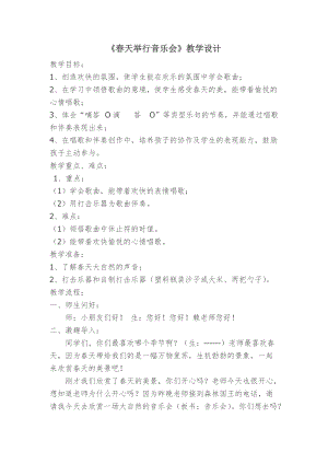 人音版三下音樂《春天舉行音樂會》教案（竇老師公開課教學(xué)設(shè)計(jì)）.doc