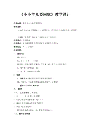 人音版三下音樂《小小羊兒要回家》教案（于老師公開課教學設計）.doc