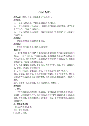 人音版三下音樂空山鳥語教案（邱老師公開課教學設計）.doc