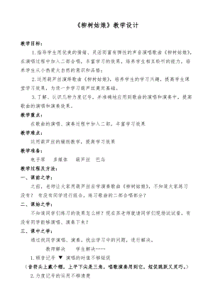 人音版三下音樂柳樹姑娘教案（解老師公開課教學設計）.doc