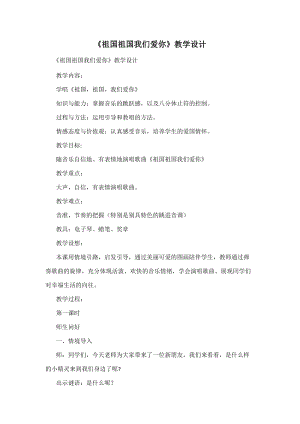 人音版三下音樂祖國祖國我們愛你教案（房老師公開課教學設計）.doc