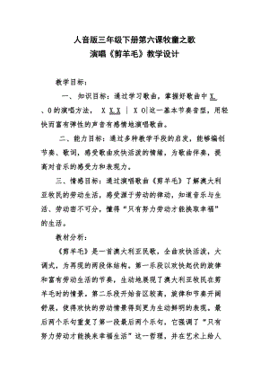 人音版三下音樂剪羊毛教案（貝老師公開課教學設計）.docx
