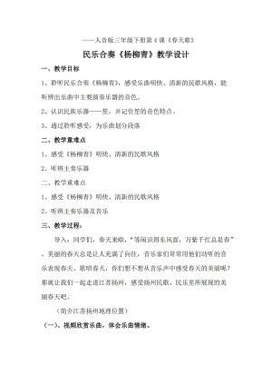 人音版三下音樂楊柳青教案（孟老師公開課教學設計）.doc
