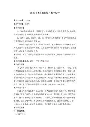 人音版三下音樂飛來的花瓣教案（皮老師公開課教學設計）.doc