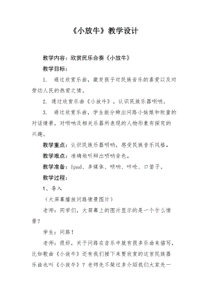 人音版三下音樂小放牛教案（水老師公開課教學設計）.docx
