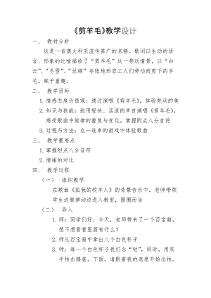 人音版三下音樂剪羊毛教案（龐老師公開課教學(xué)設(shè)計(jì)）.doc