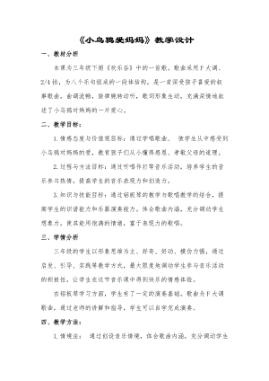 人音版三下音樂(lè)《小烏鴉愛媽媽》教案（彭老師公開課教學(xué)設(shè)計(jì)）.doc