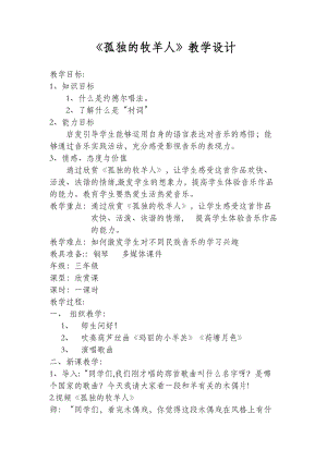 人音版三下音樂孤獨的牧羊人教案（元老師公開課教學設(shè)計）.docx