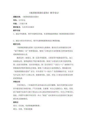 人音版三下音樂祖國祖國我們愛你教案（干老師公開課教學設計）.docx