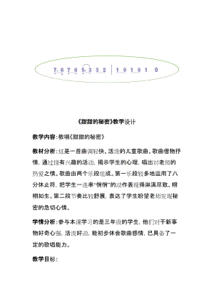人音版三下音樂(lè)甜甜的秘密教案（鈄老師公開(kāi)課教學(xué)設(shè)計(jì)）.docx