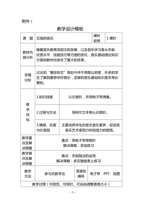 人音版三下音樂五指的音樂教案（施老師公開課教學設計）.doc