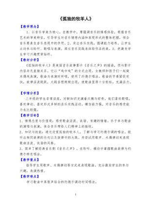 人音版三下音樂孤獨的牧羊人教案（平老師公開課教學設(shè)計）.doc