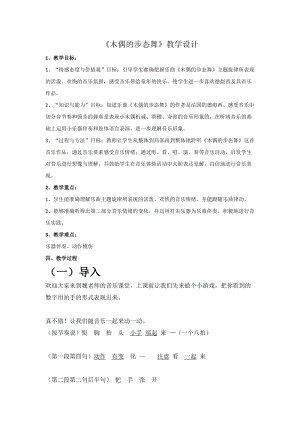 人音版三下音樂木偶的步態舞教案（羿老師公開課教學設計）.doc