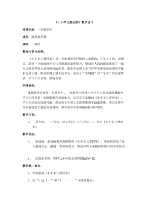 人音版三下音樂《小小羊兒要回家》教案（殷老師公開課教學設計）.docx