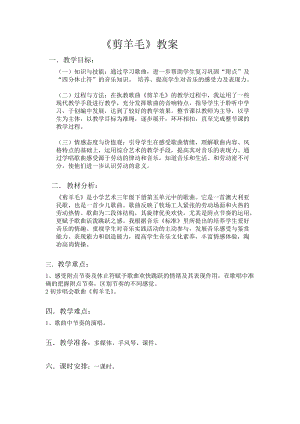 人音版三下音樂《剪羊毛》教案（席老師公開課教學設計）.docx