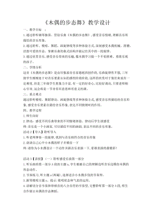 人音版三下音樂木偶的步態(tài)舞教案（封老師公開課教學(xué)設(shè)計）.doc