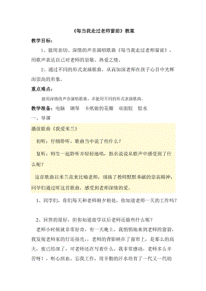 人音版三下音樂每當我走過老師窗前教案（程老師公開課教學(xué)設(shè)計）.doc