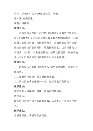人音版三下音樂楊柳青教案（平老師公開課教學設計）.doc