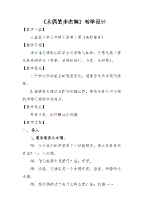人音版三下音樂木偶的步態(tài)舞教案（儲老師公開課教學(xué)設(shè)計）.docx