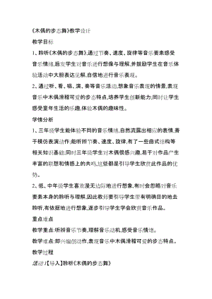 人音版三下音樂木偶的步態(tài)舞教案（汲老師公開課教學(xué)設(shè)計）.doc