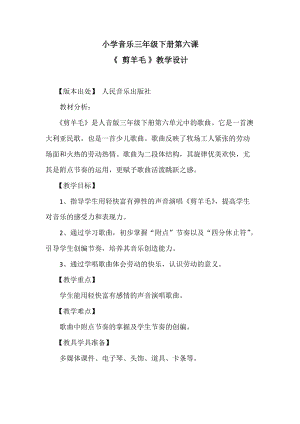 人音版三下音樂剪羊毛教案（強老師公開課教學設計）.doc