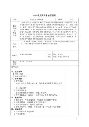 人音版三下音樂《小小羊兒要回家》教案（費老師公開課教學設計）.doc