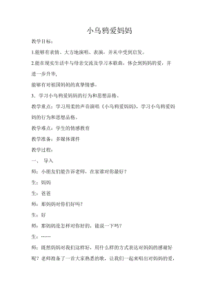 人音版三下音樂(lè)《小烏鴉愛(ài)媽媽》教案（苗老師公開(kāi)課教學(xué)設(shè)計(jì)）.doc