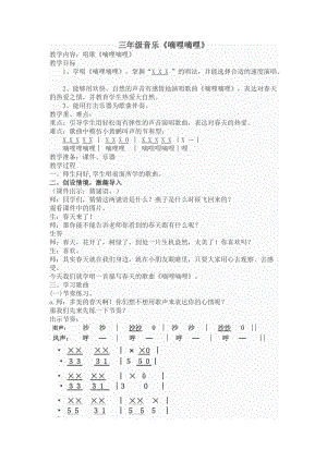 人音版三下音樂嘀哩嘀哩教案（畢老師公開課教學設計）.doc