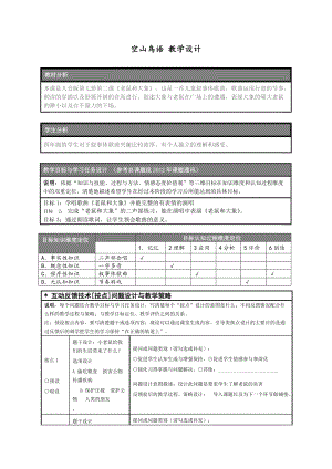 人音版三下音樂空山鳥語教案（駱老師公開課教學設計）.doc