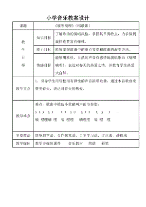 人音版三下音樂嘀哩嘀哩教案（郝老師公開課教學設計）.doc