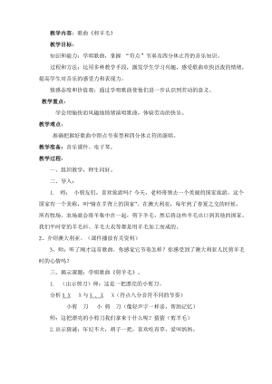 人音版三下音樂剪羊毛教案（閔老師公開課教學設計）.doc