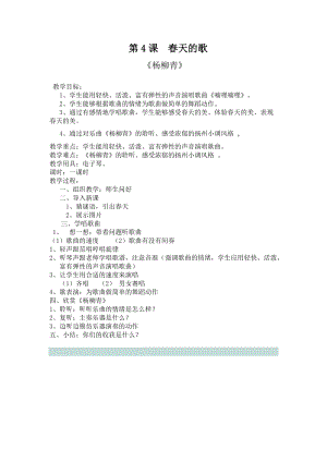 人音版三下音樂(lè)楊柳青教案（黃老師公開(kāi)課教學(xué)設(shè)計(jì)）.doc