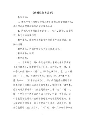 人音版三下音樂大樹樁你有幾歲教案（酆老師公開課教學設計）.docx