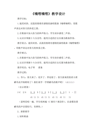 人音版三下音樂嘀哩嘀哩教案（賀老師公開課教學設計）.docx