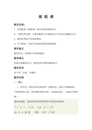 人音版三下音樂搖船調教案（穆老師公開課教學設計）.doc