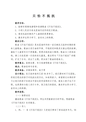 人音版三下音樂《只怕不抵抗》教案（林老師公開課教學設計）.doc