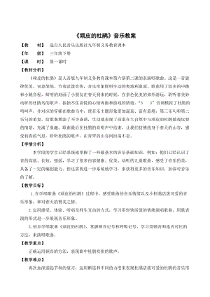 人音版三下音樂頑皮的杜鵑教案（郜老師公開課教學設計）.doc