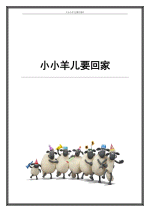 人音版三下音樂《小小羊兒要回家》教案（賀老師公開課教學設計）.docx
