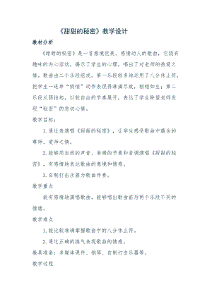 人音版三下音樂(lè)甜甜的秘密教案（劉老師公開(kāi)課教學(xué)設(shè)計(jì)）.docx