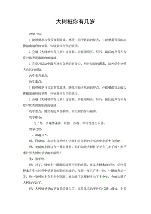 人音版三下音樂大樹樁你有幾歲教案（薛老師公開課教學設計）.doc